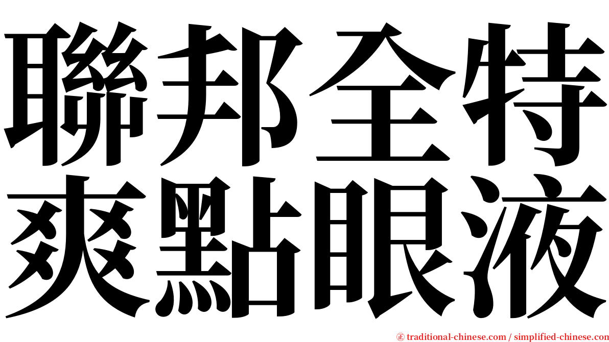 聯邦全特爽點眼液 serif font