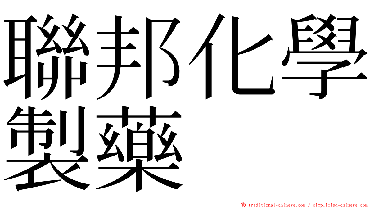 聯邦化學製藥 ming font