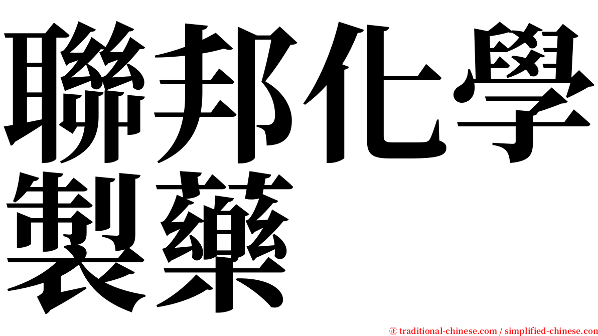 聯邦化學製藥 serif font