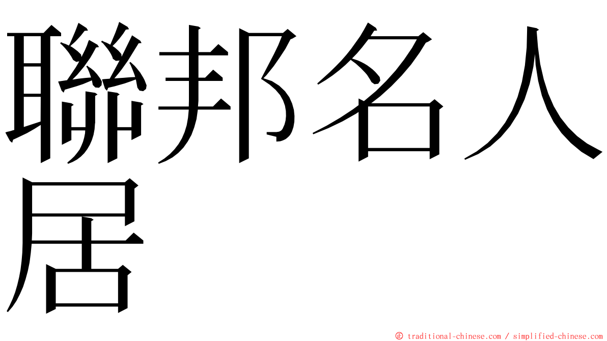 聯邦名人居 ming font