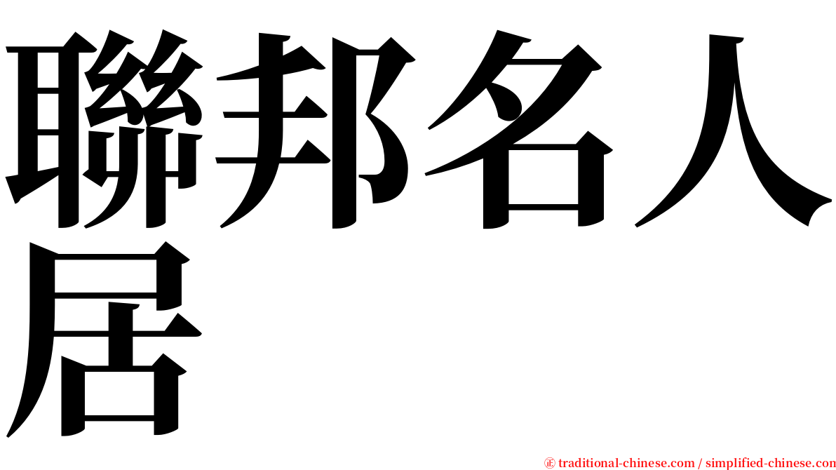 聯邦名人居 serif font