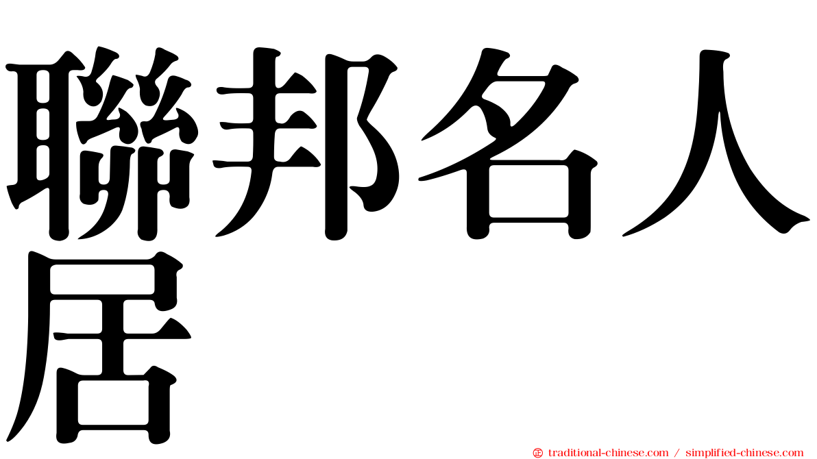 聯邦名人居