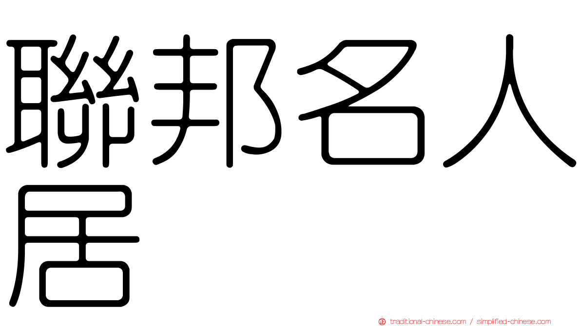 聯邦名人居