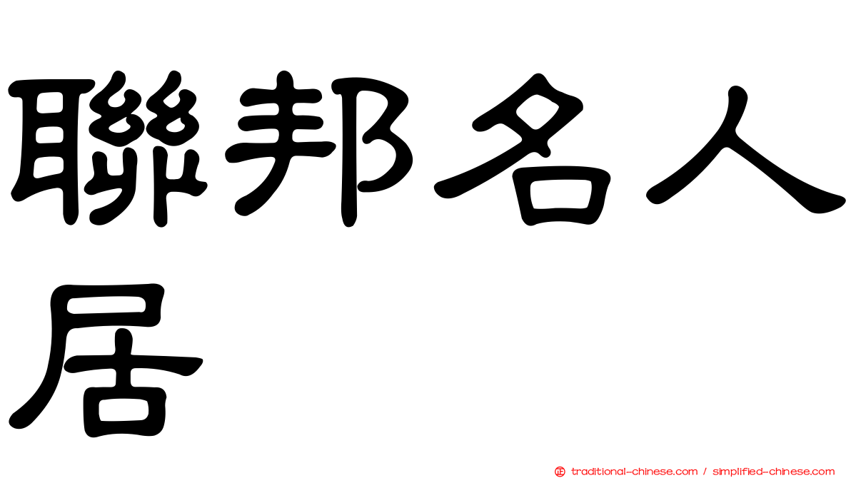 聯邦名人居