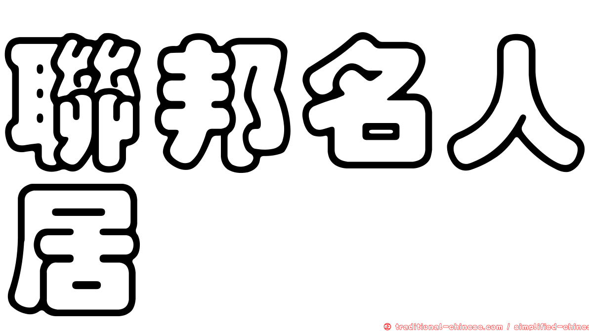 聯邦名人居