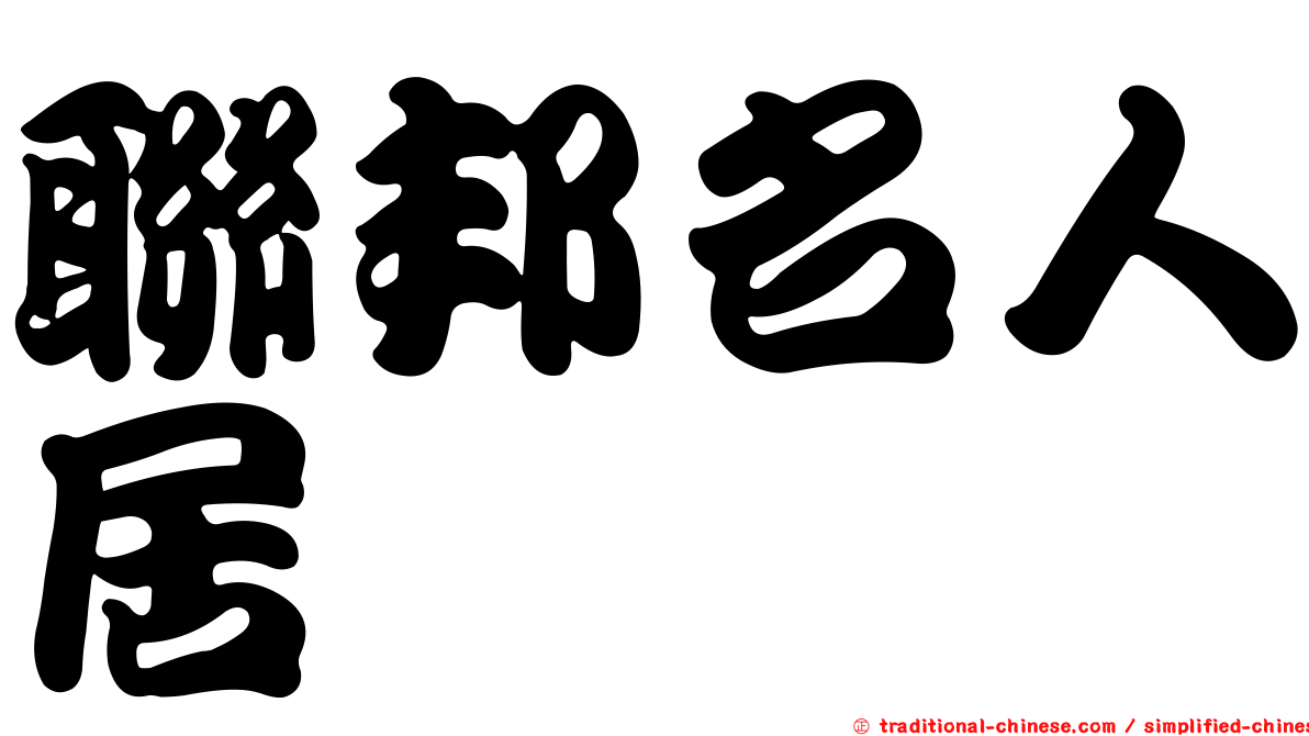 聯邦名人居