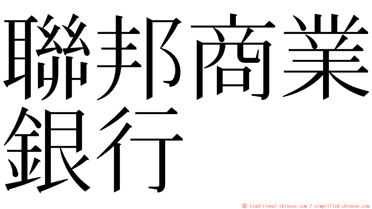 聯邦商業銀行 ming font