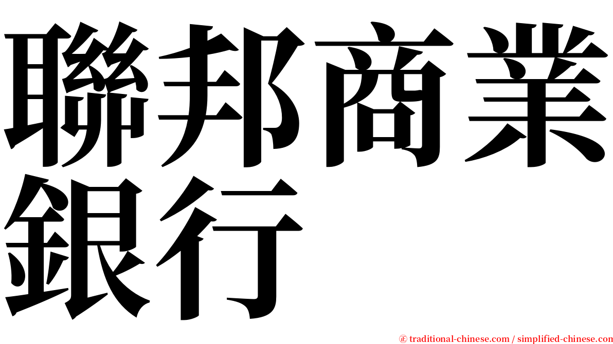 聯邦商業銀行 serif font