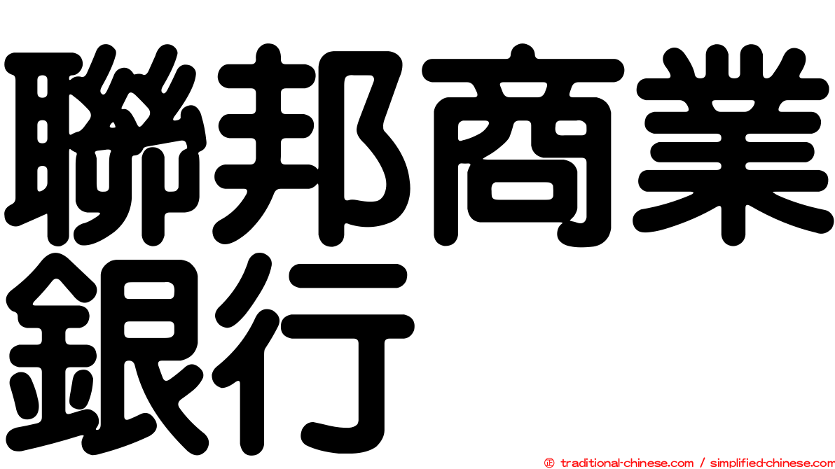 聯邦商業銀行