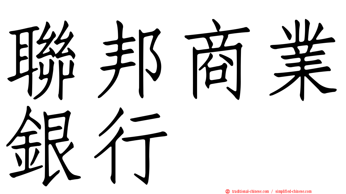 聯邦商業銀行