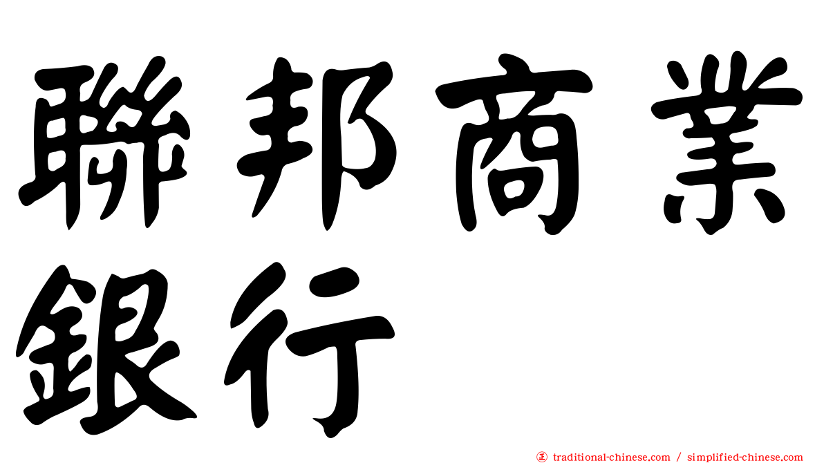 聯邦商業銀行