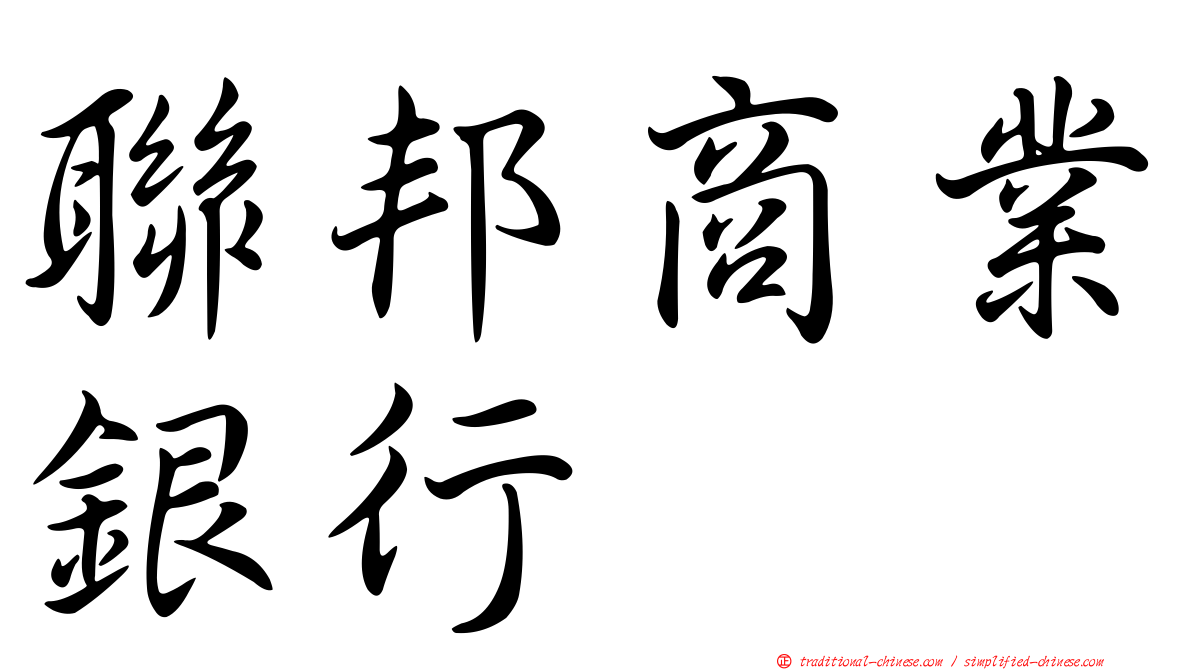 聯邦商業銀行