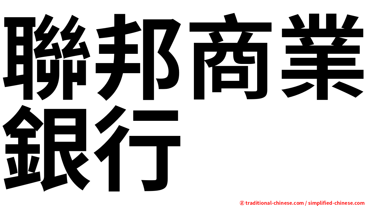 聯邦商業銀行