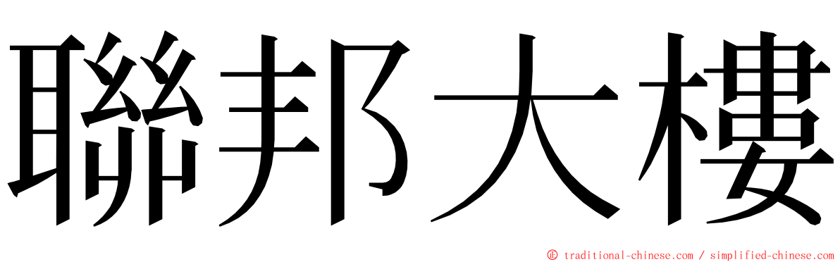 聯邦大樓 ming font