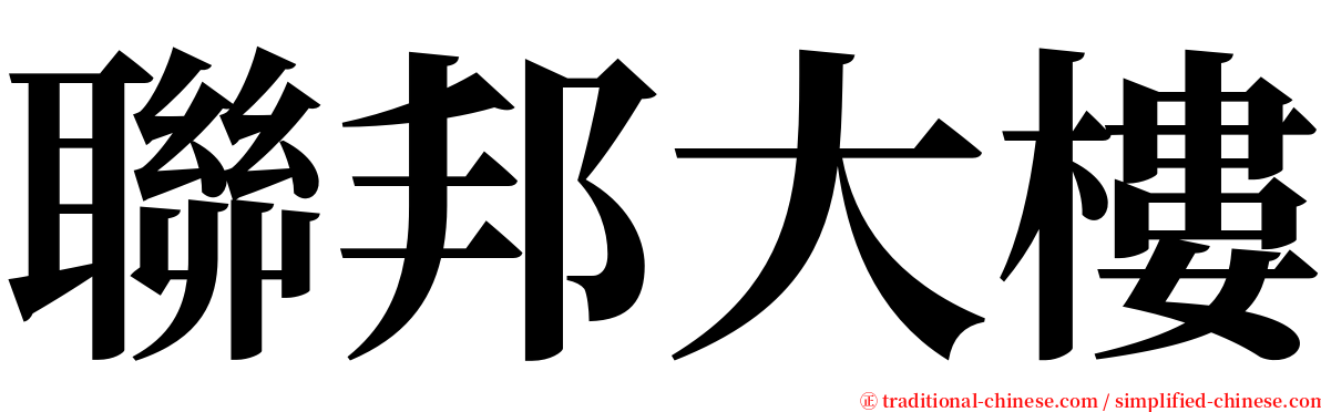 聯邦大樓 serif font