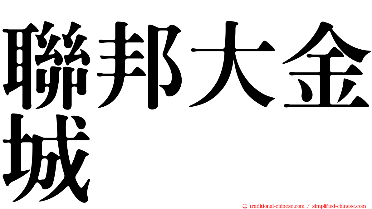 聯邦大金城