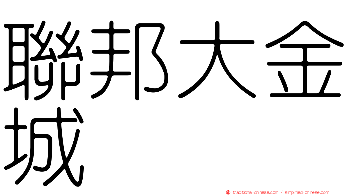聯邦大金城