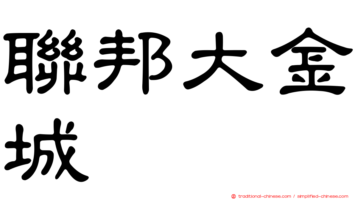 聯邦大金城