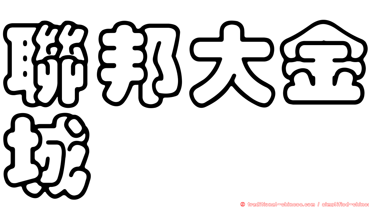 聯邦大金城