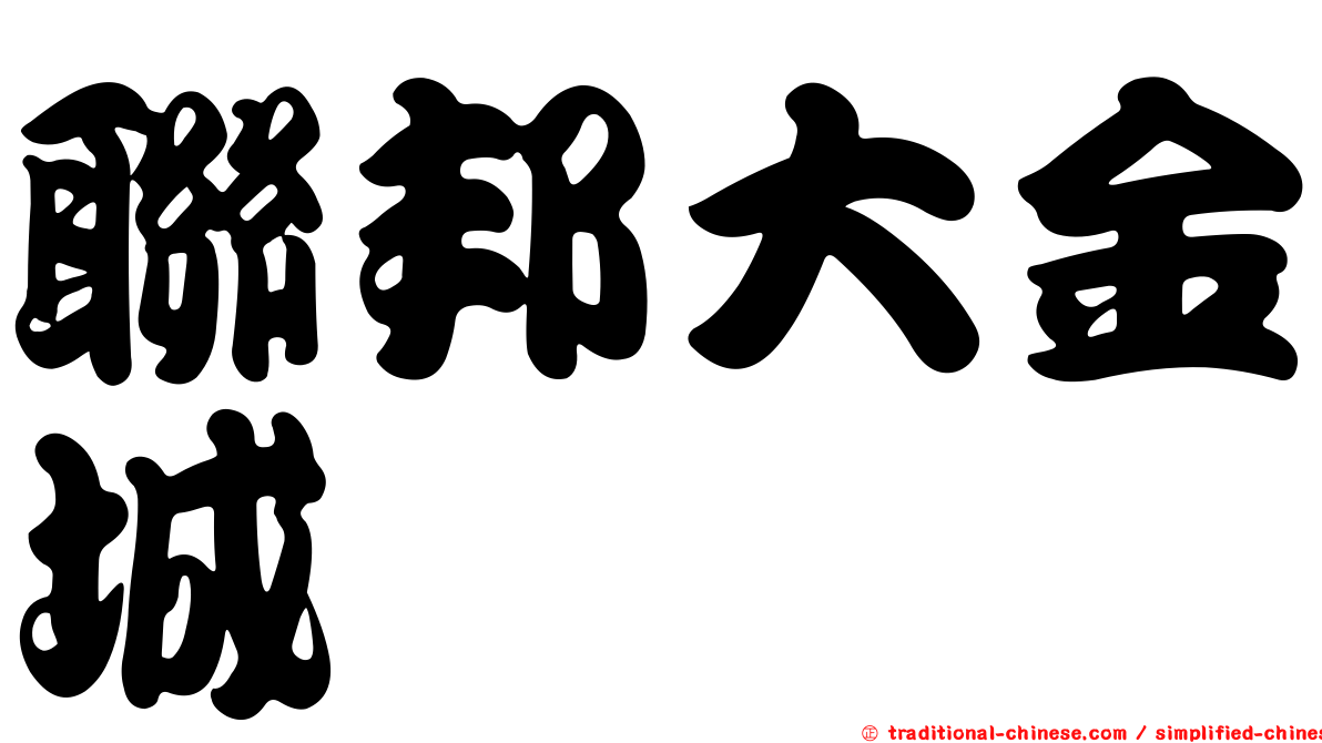 聯邦大金城