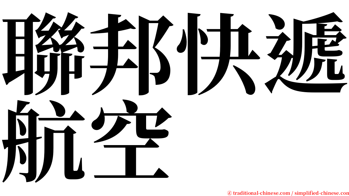 聯邦快遞航空 serif font