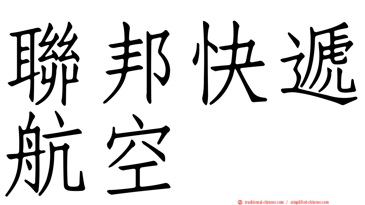 聯邦快遞航空