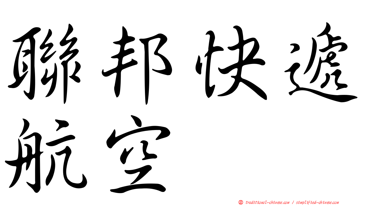 聯邦快遞航空