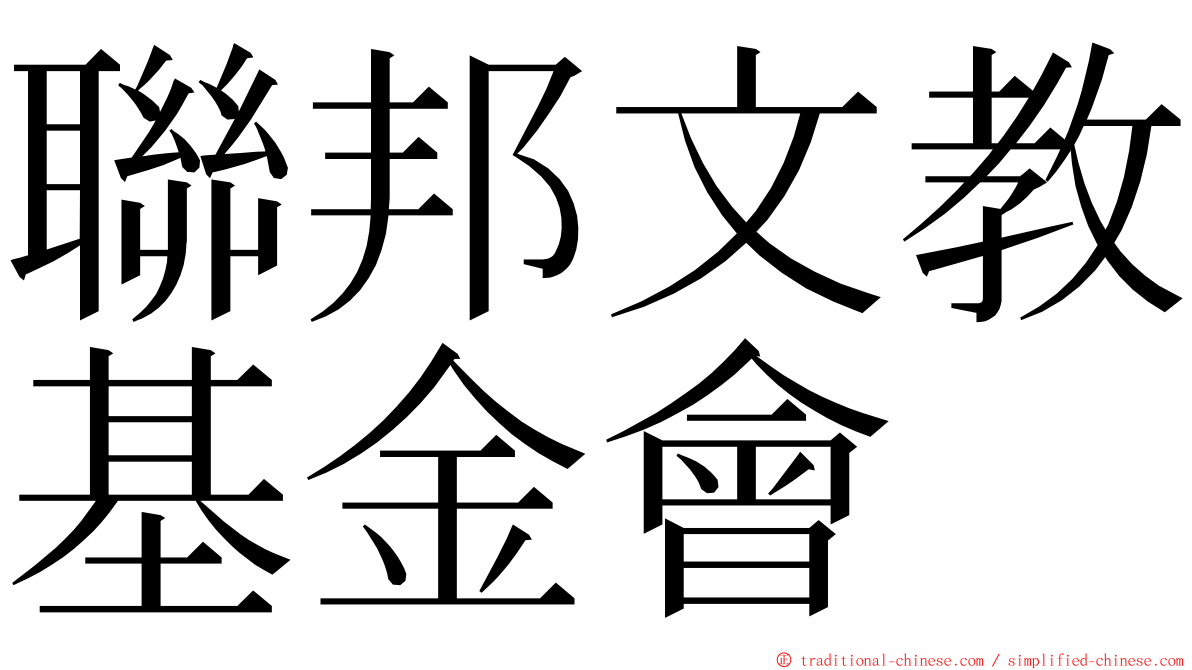 聯邦文教基金會 ming font