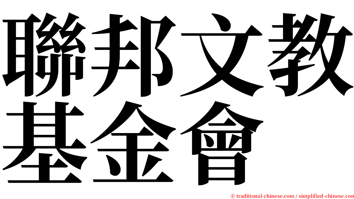 聯邦文教基金會 serif font