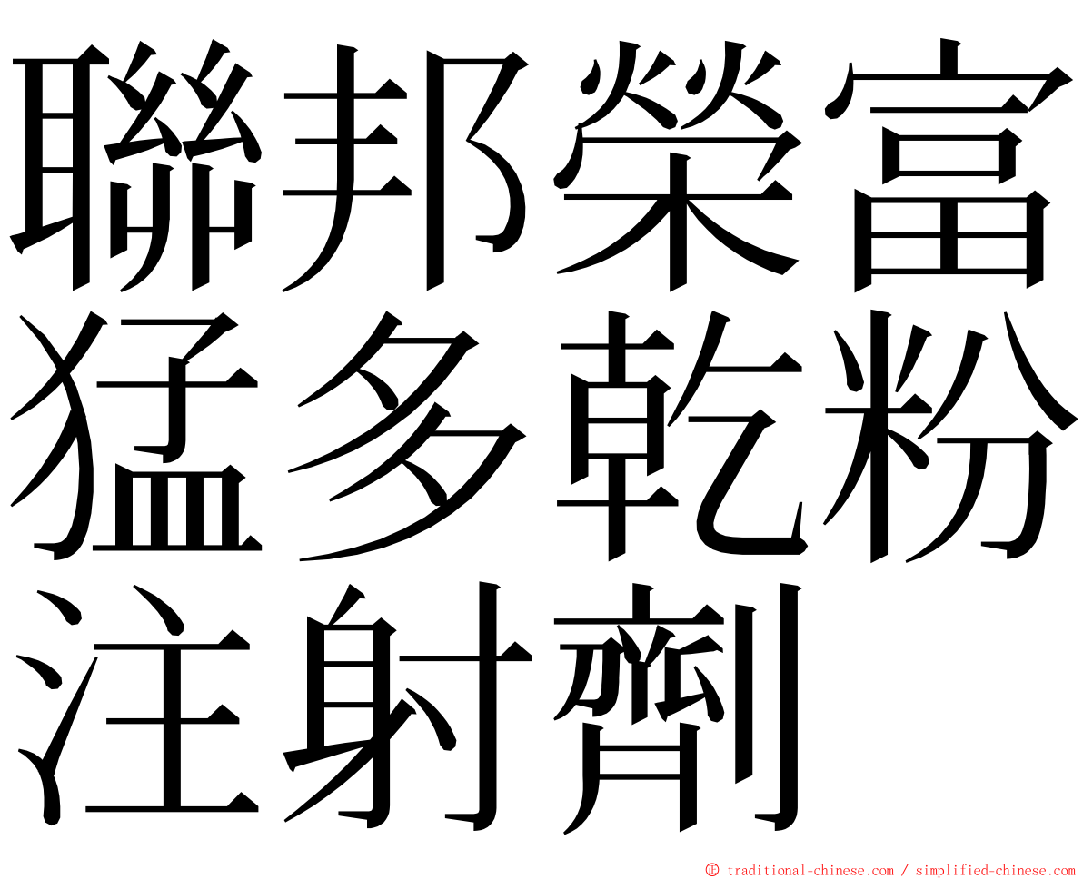 聯邦榮富猛多乾粉注射劑 ming font
