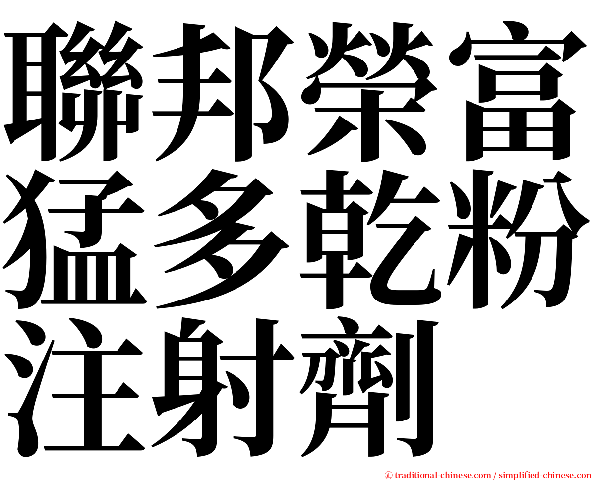 聯邦榮富猛多乾粉注射劑 serif font