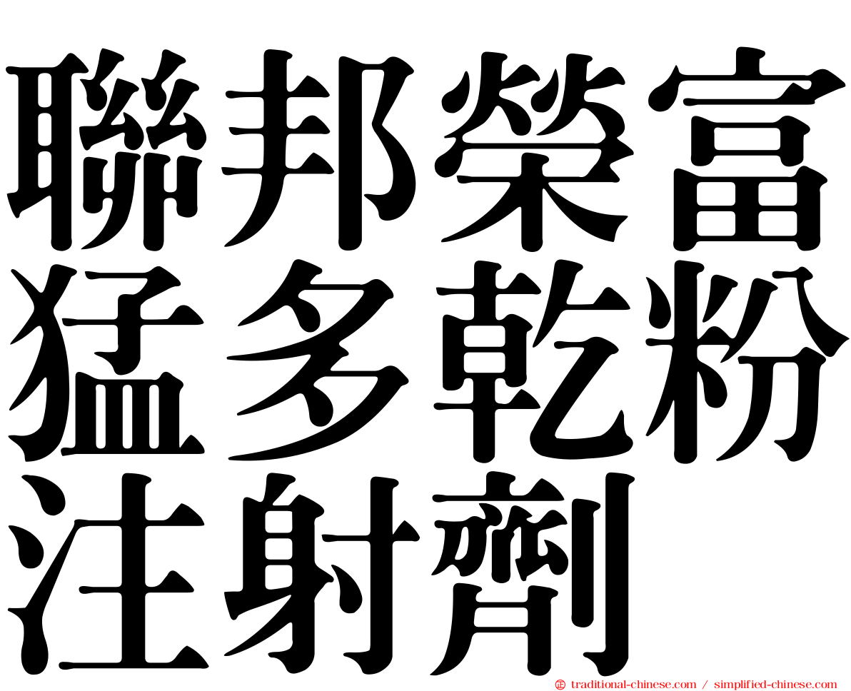 聯邦榮富猛多乾粉注射劑