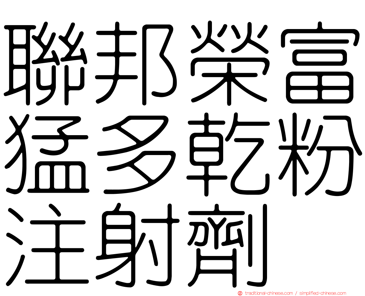 聯邦榮富猛多乾粉注射劑