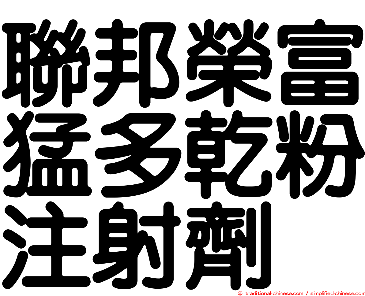 聯邦榮富猛多乾粉注射劑
