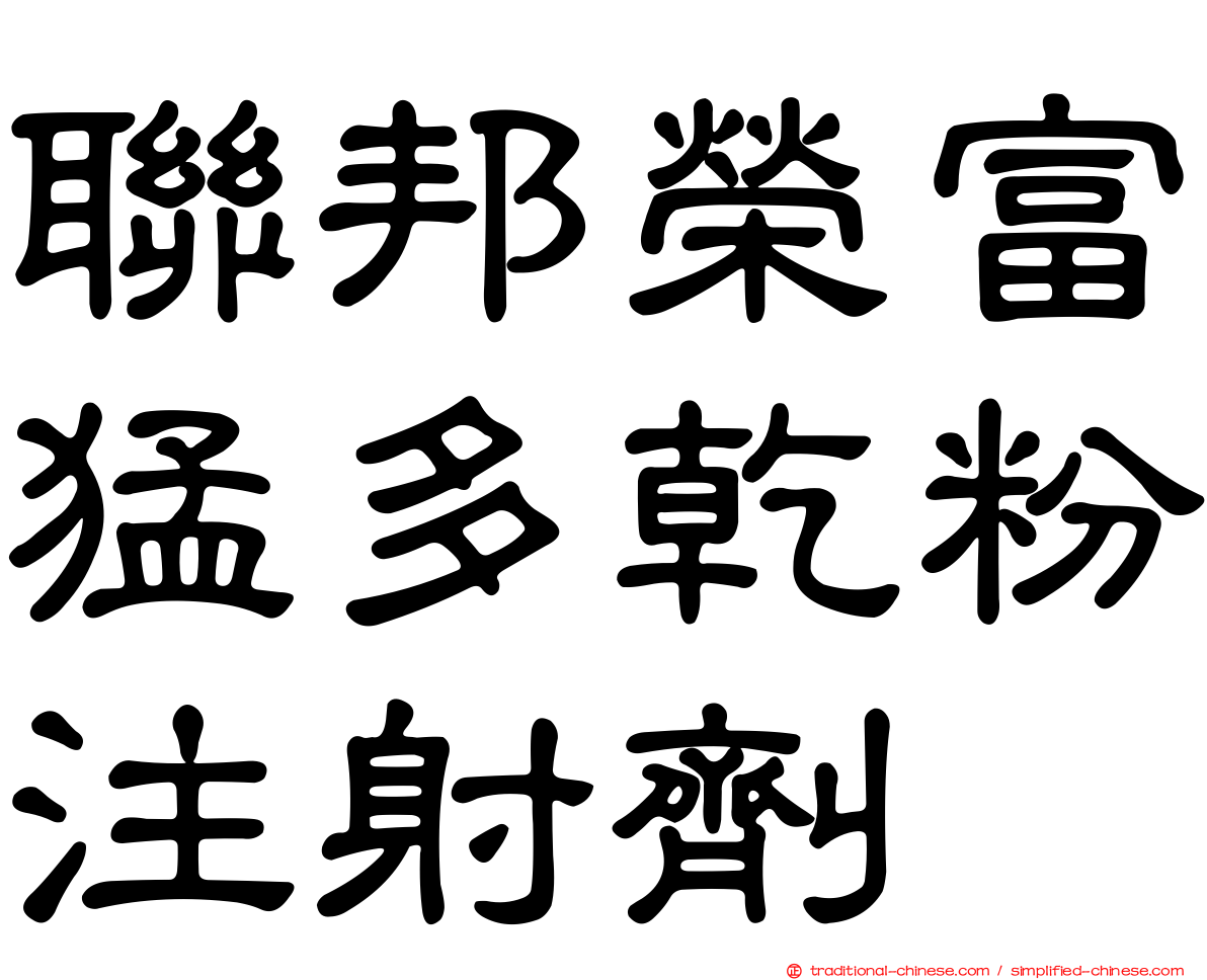 聯邦榮富猛多乾粉注射劑