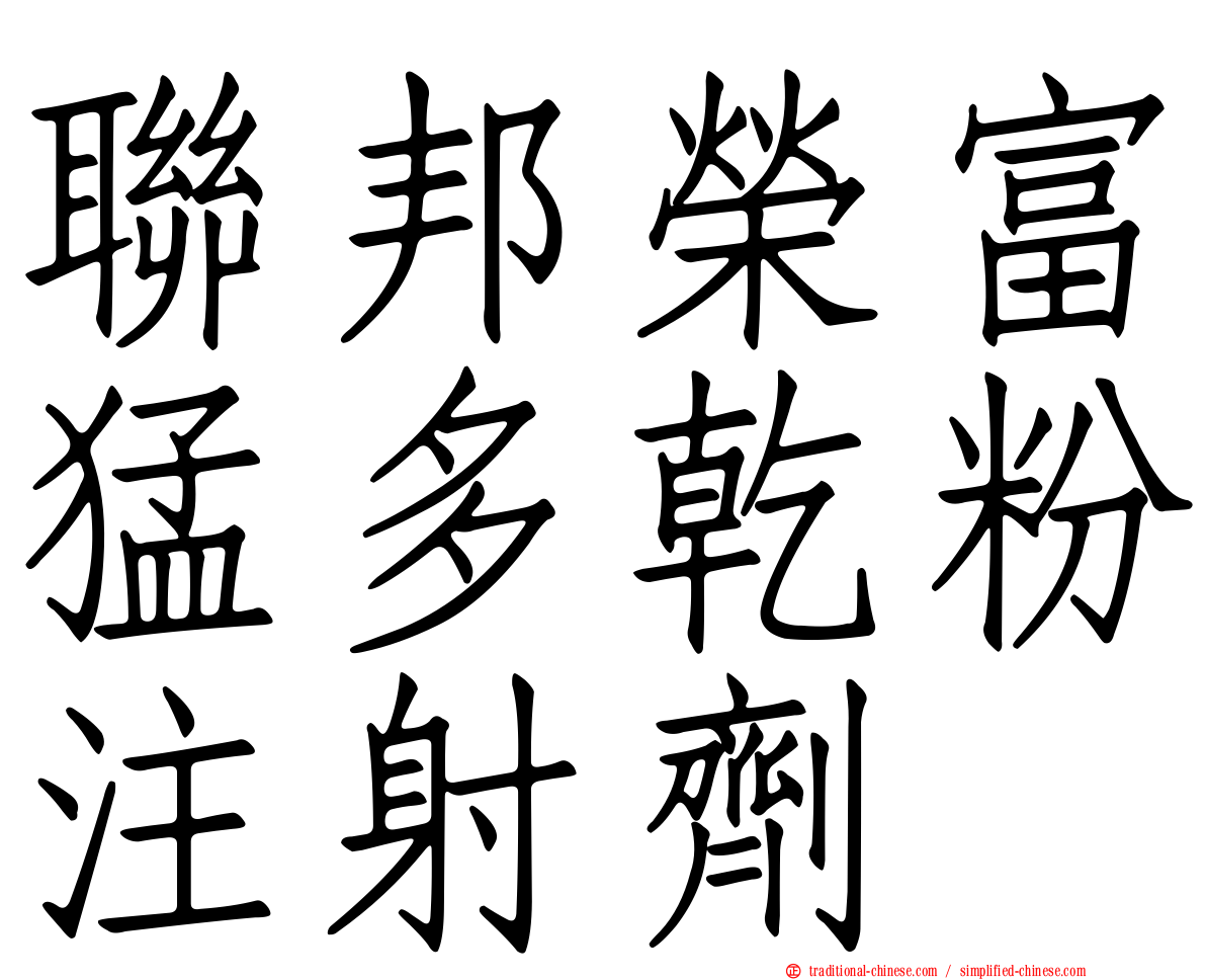 聯邦榮富猛多乾粉注射劑