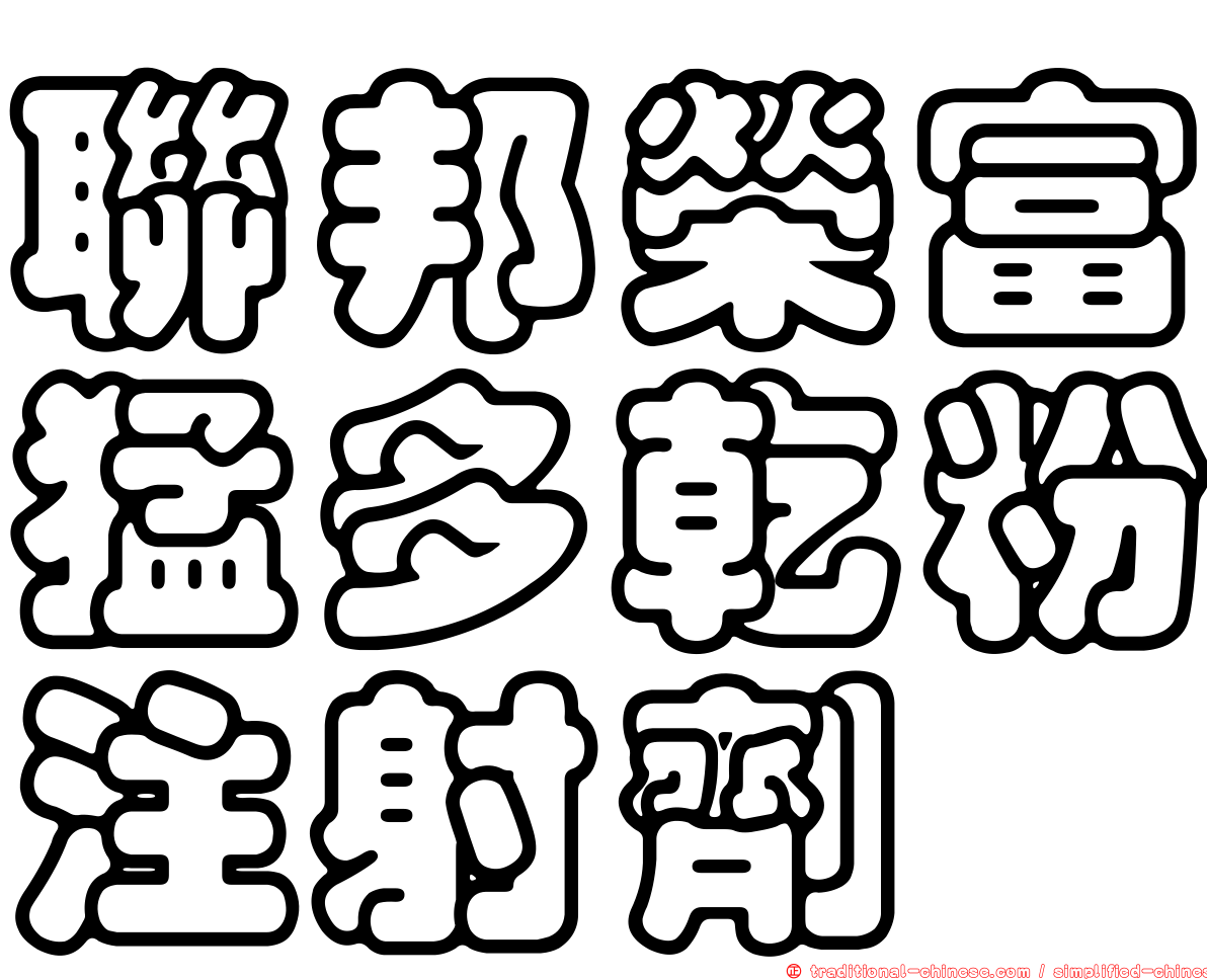 聯邦榮富猛多乾粉注射劑
