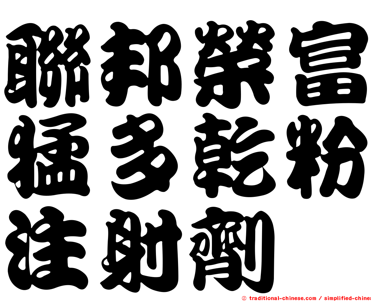 聯邦榮富猛多乾粉注射劑