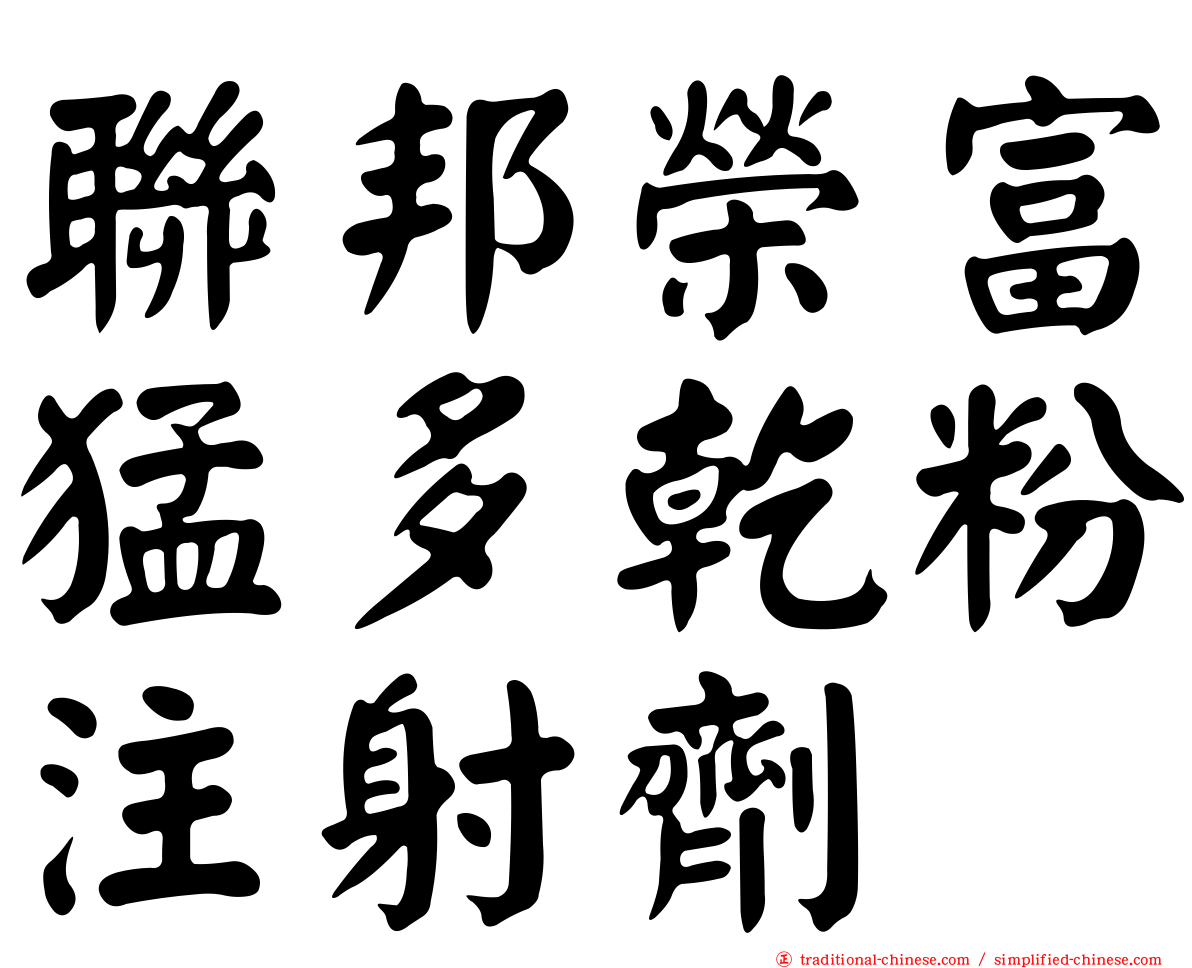 聯邦榮富猛多乾粉注射劑