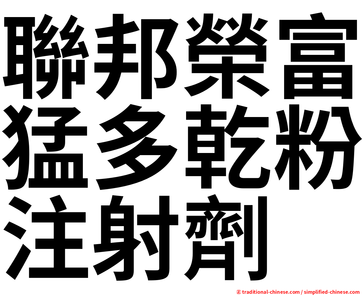 聯邦榮富猛多乾粉注射劑