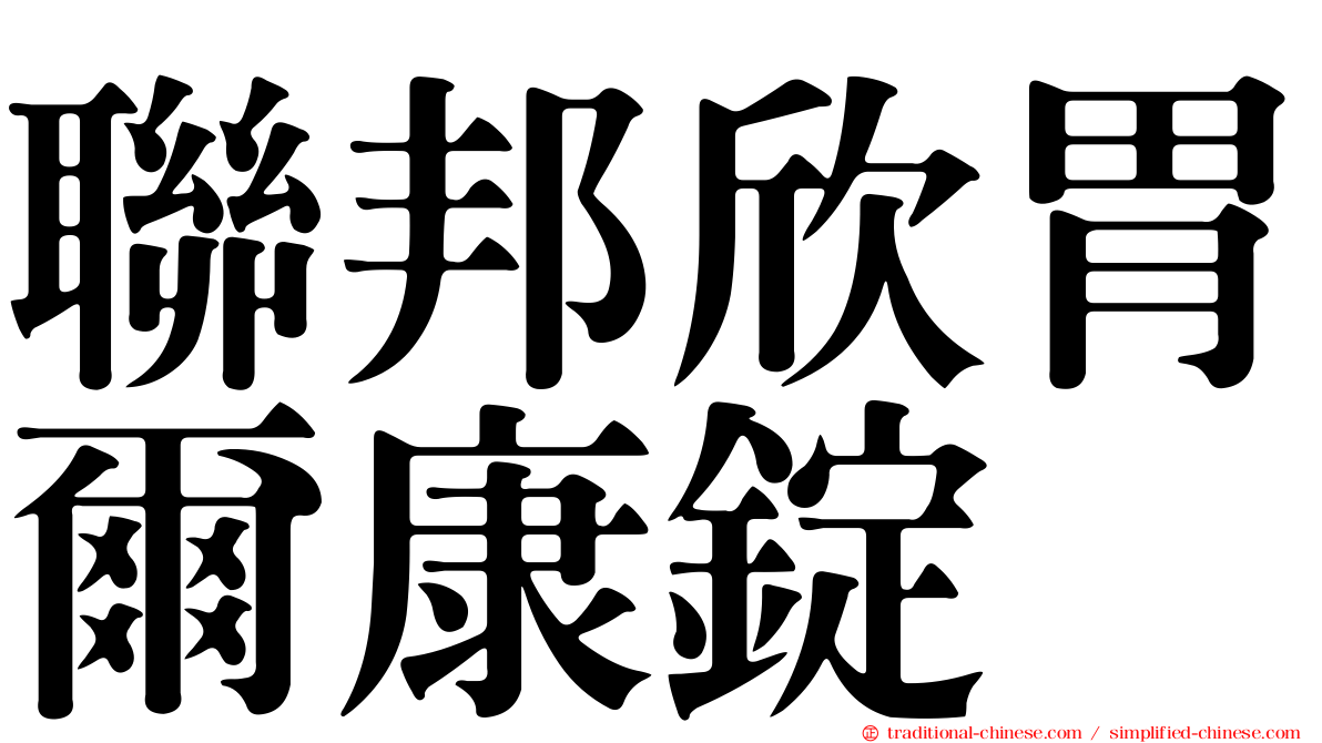 聯邦欣胃爾康錠