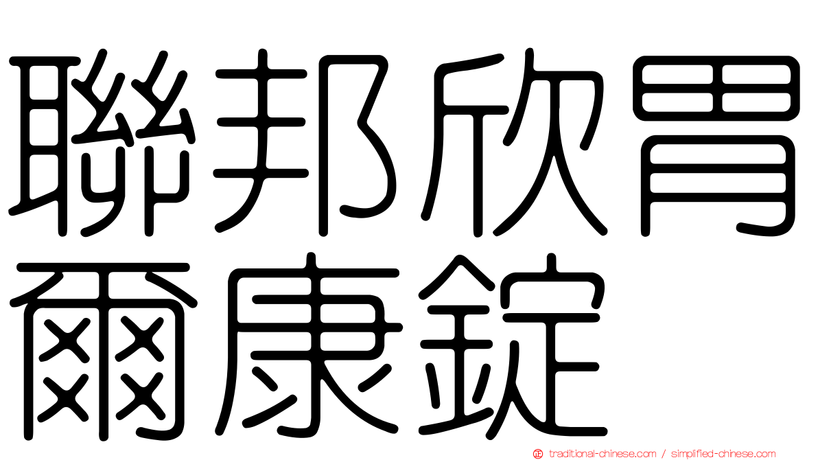 聯邦欣胃爾康錠