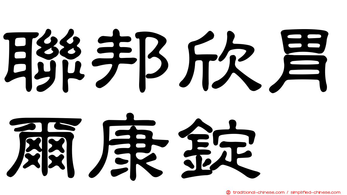 聯邦欣胃爾康錠