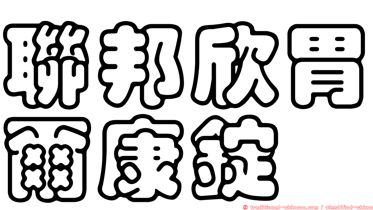 聯邦欣胃爾康錠