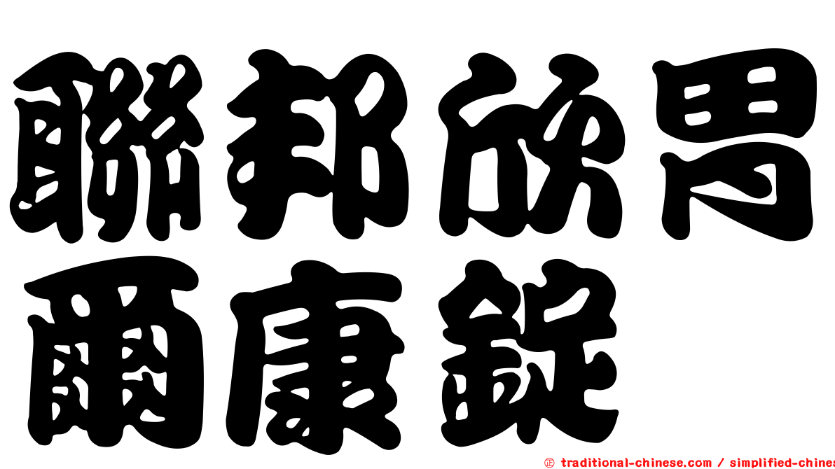 聯邦欣胃爾康錠