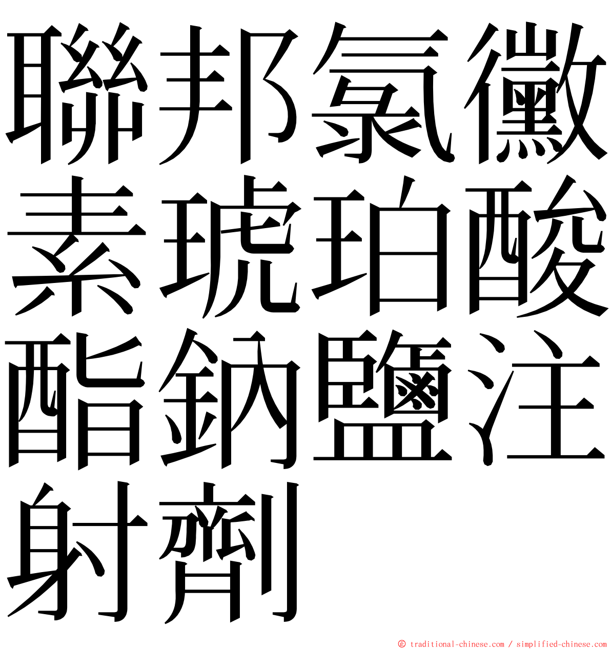 聯邦氯黴素琥珀酸酯鈉鹽注射劑 ming font