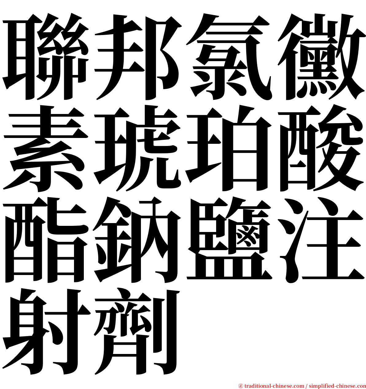 聯邦氯黴素琥珀酸酯鈉鹽注射劑 serif font