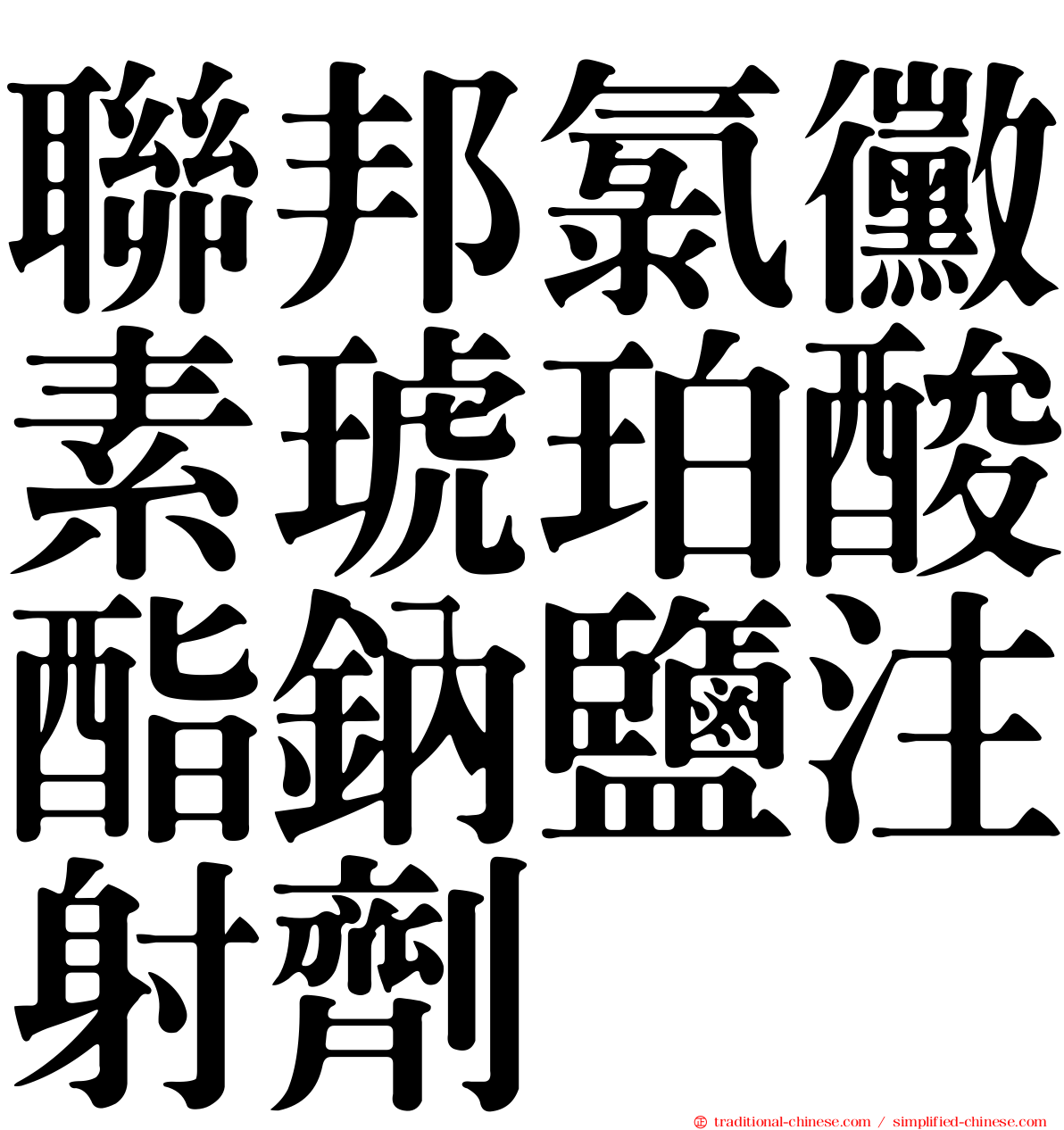 聯邦氯黴素琥珀酸酯鈉鹽注射劑