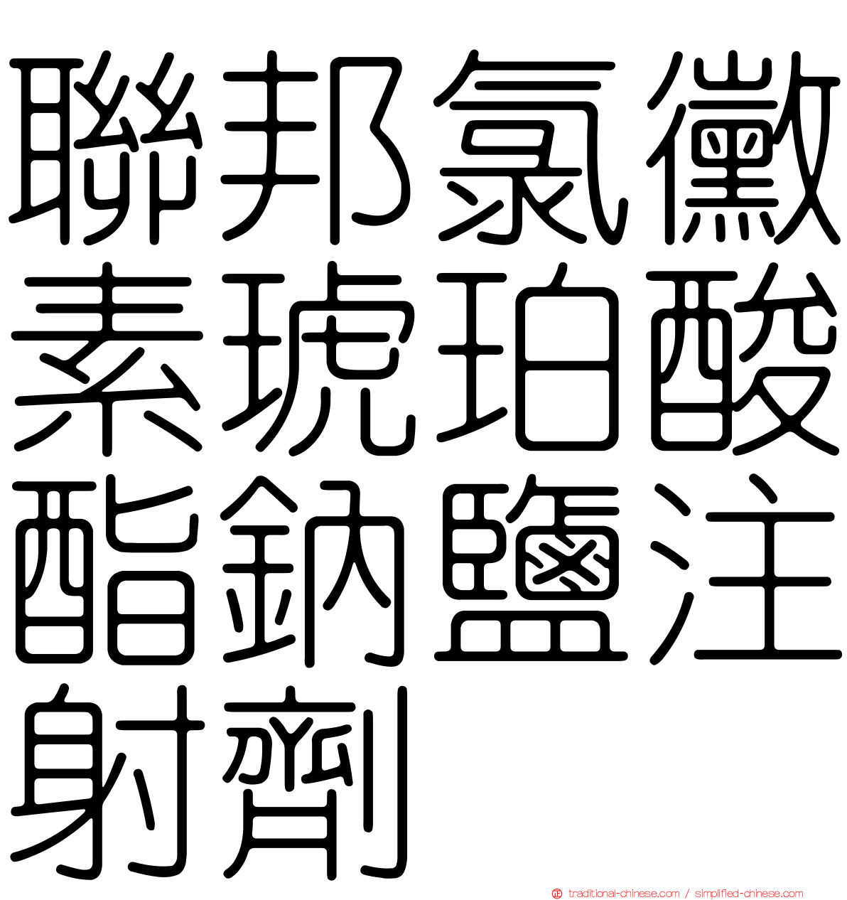 聯邦氯黴素琥珀酸酯鈉鹽注射劑