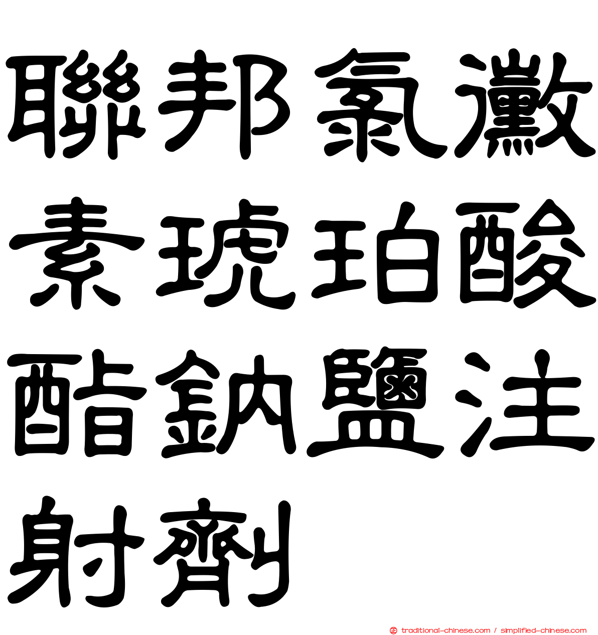 聯邦氯黴素琥珀酸酯鈉鹽注射劑